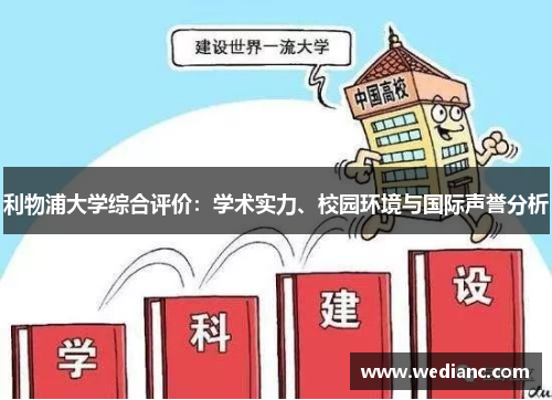 利物浦大学综合评价：学术实力、校园环境与国际声誉分析